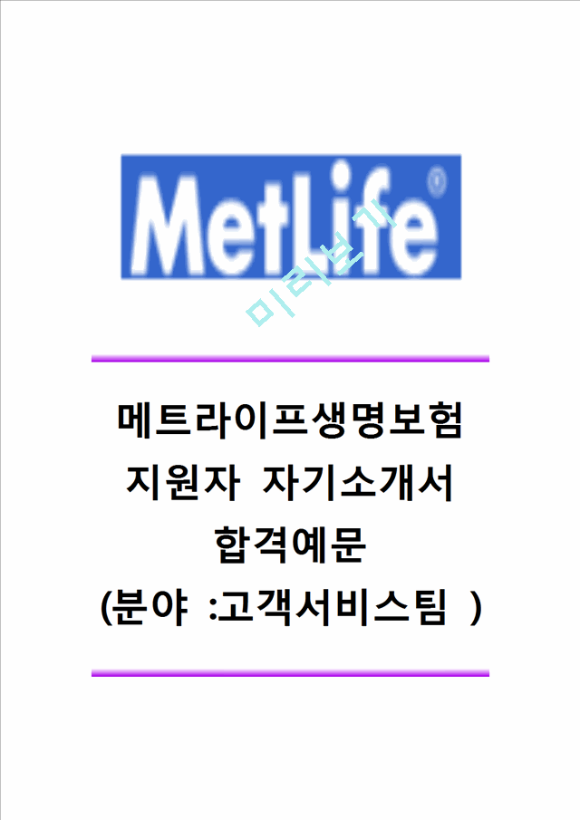 메트라이프생명보험자기소개서] 메트라이프생명보험(고객서비스팀)자기소개서, 합격예문 메트라이프생명자기소개서, 샘플 메트라이프자소서,  항목일반공통자기소개